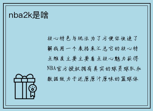 nba2k是啥