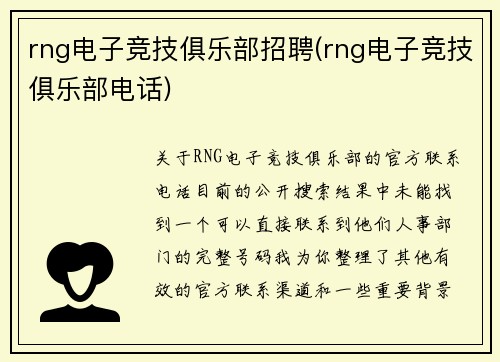 rng电子竞技俱乐部招聘(rng电子竞技俱乐部电话)