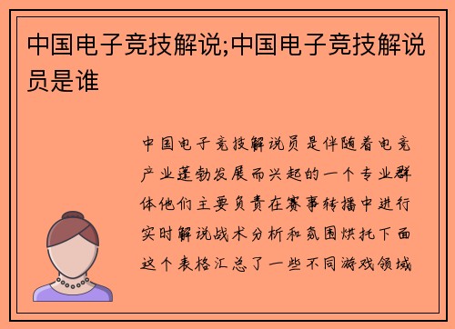 中国电子竞技解说;中国电子竞技解说员是谁