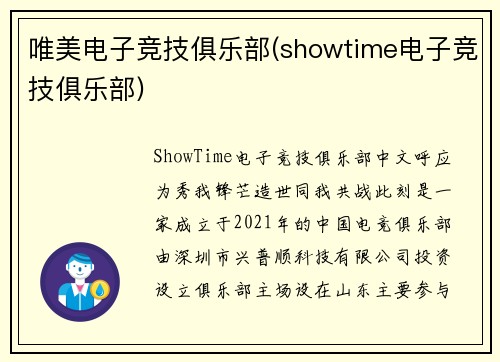 唯美电子竞技俱乐部(showtime电子竞技俱乐部)