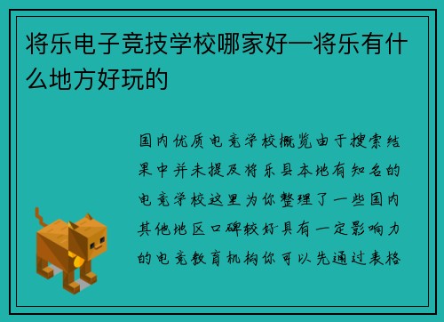 将乐电子竞技学校哪家好—将乐有什么地方好玩的