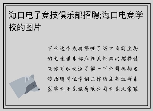 海口电子竞技俱乐部招聘;海口电竞学校的图片