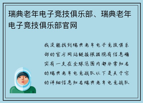 瑞典老年电子竞技俱乐部、瑞典老年电子竞技俱乐部官网