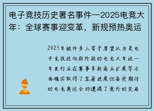 电子竞技历史著名事件—2025电竞大年：全球赛事迎变革，新规预热奥运征程