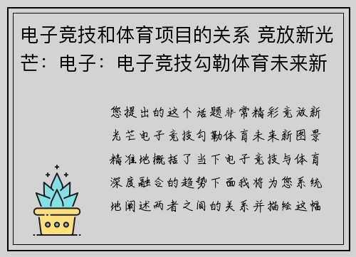 电子竞技和体育项目的关系 竞放新光芒：电子：电子竞技勾勒体育未来新图景