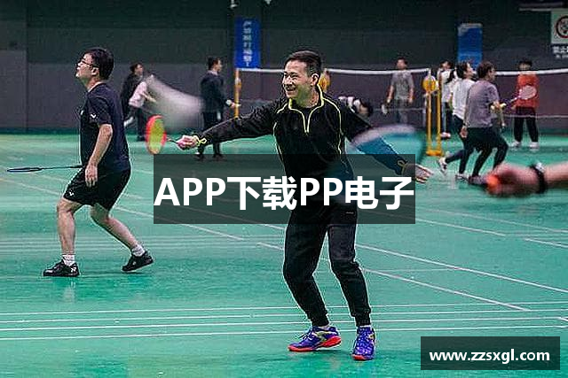 APP下载PP电子